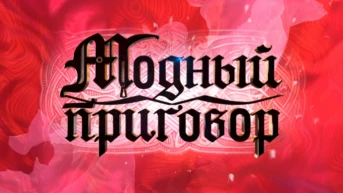 Модный приговор