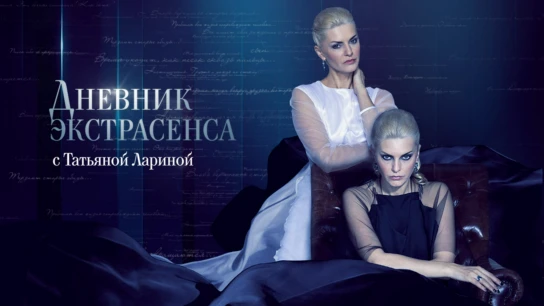 «Дневник экстрасенса» с Татьяной Лариной
