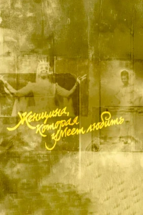 Женщина, которая умеет любить