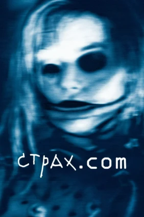 Страх.Com