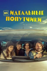 Неидеальные попутчики