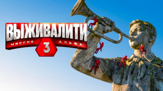 Выживалити. Миссия Альфа