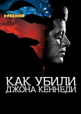Как убили Джона Кеннеди