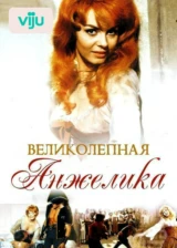 Великолепная Анжелика