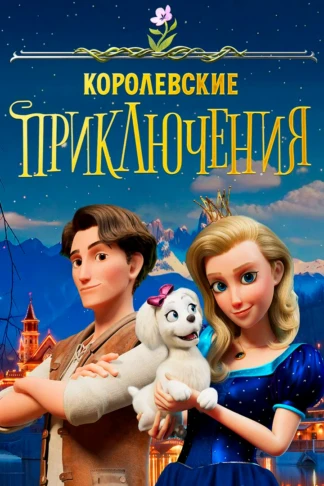 Королевские приключения
