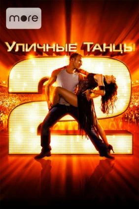 Уличные танцы 2