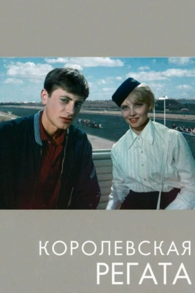 Королевская регата
