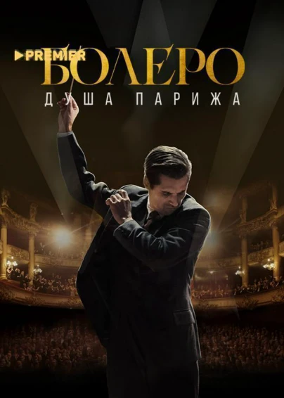 Болеро. Душа Парижа