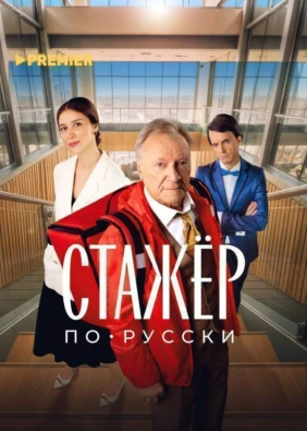 Стажёр по-русски