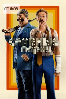 Славные парни