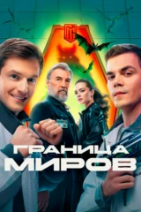 Граница миров