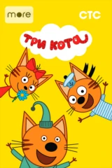 Три кота