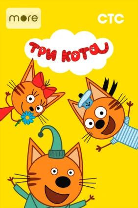 Три кота