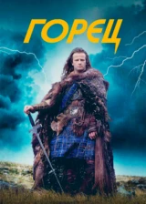 Горец