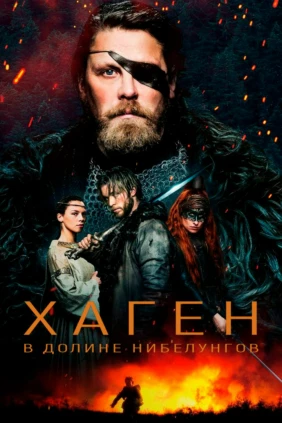 Хаген