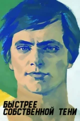 Быстрее собственной тени
