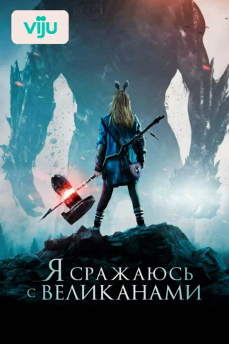 Я сражаюсь с великанами