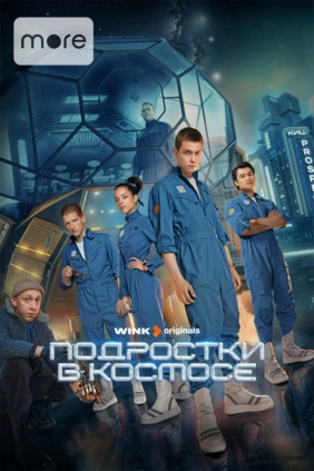 Подростки в космосе