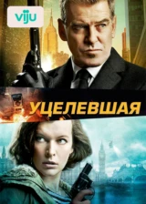 Уцелевшая