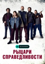 Рыцари справедливости