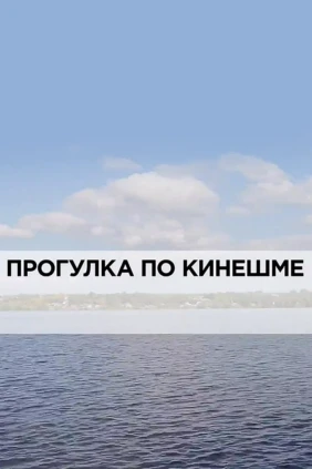 Прогулка по Кинешме