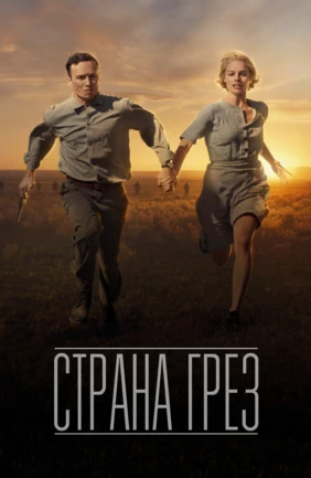 Страна грёз