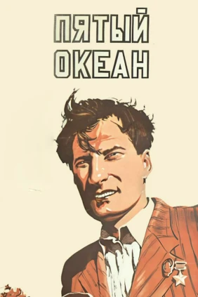 Пятый океан
