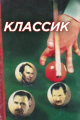 Классик