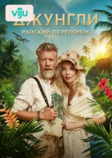 Джунгли. Райский переполох