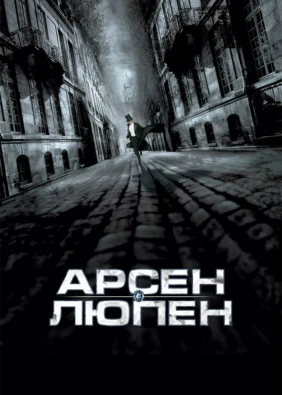 Арсен Люпен