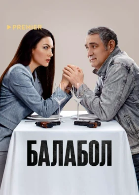 Балабол