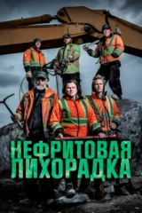 Нефритовая лихорадка