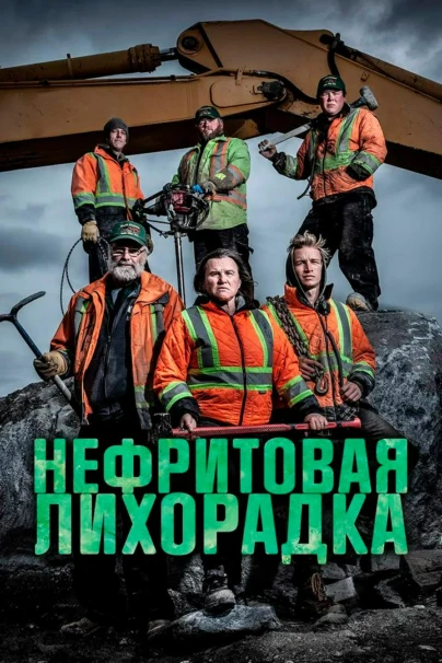 Нефритовая лихорадка