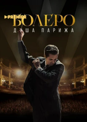 Болеро. Душа Парижа