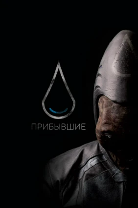 Прибывшие