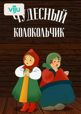 Чудесный колокольчик