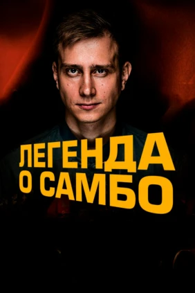 Легенда о самбо