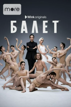 Балет