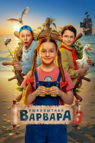 Любопытная Варвара