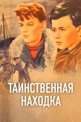 Таинственная находка