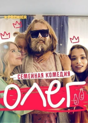 Олег