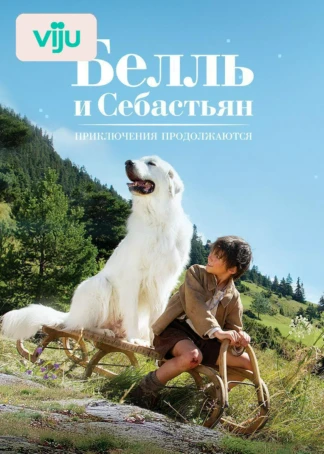 Белль и Себастьян: Приключения продолжаются