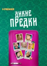 Дикие предки (2022)