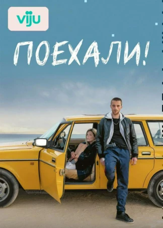 Поехали!