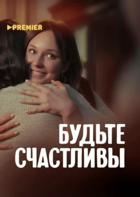 Будьте счастливы