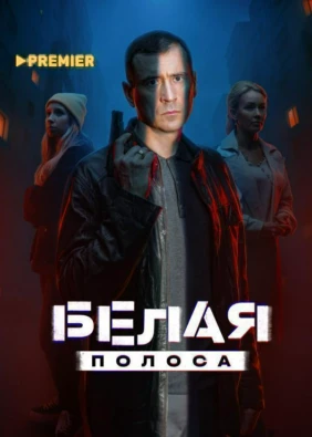Белая полоса
