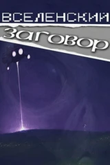Вселенский заговор
