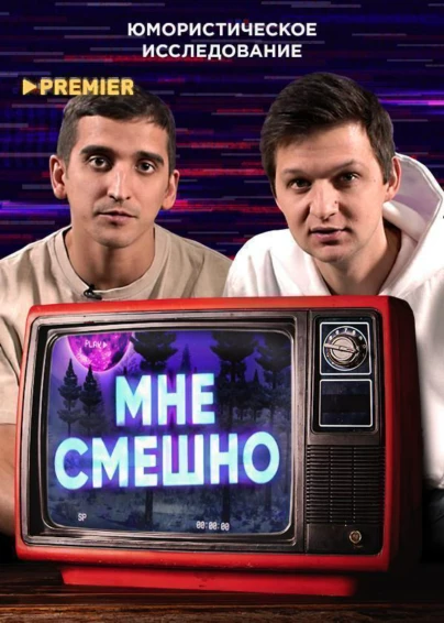 Мне смешно