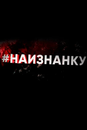 Наизнанку