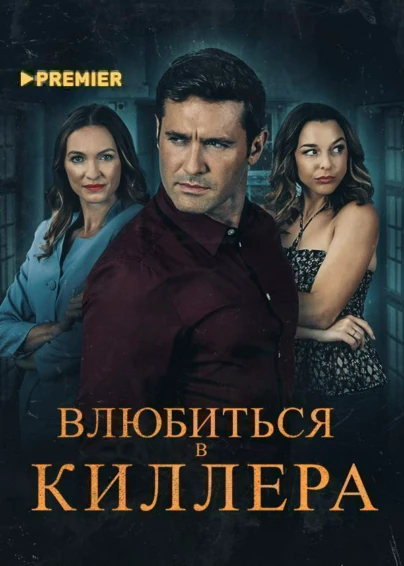 Влюбиться в киллера